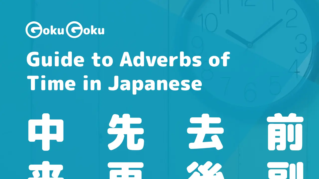 Guide to Adverbs of Time in Japanese