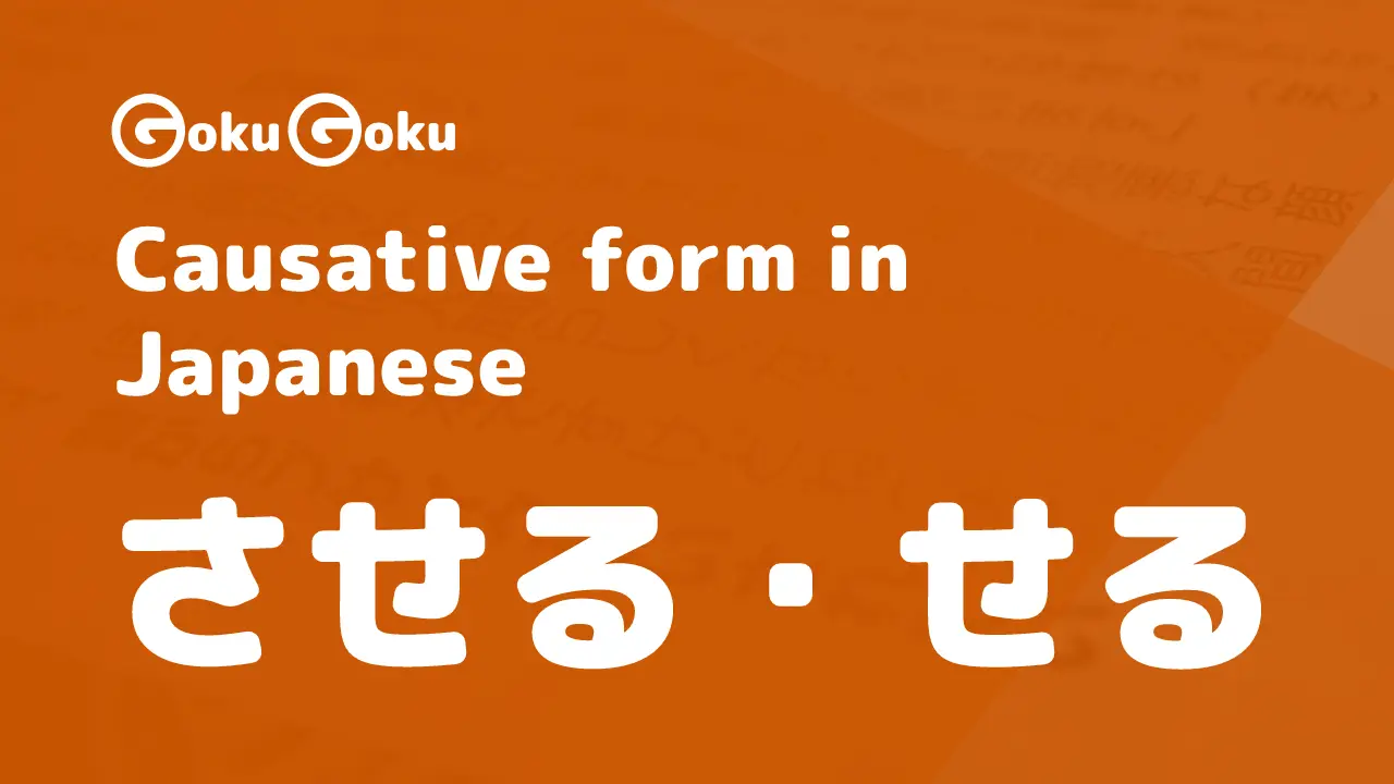 Causative form in Japanese - させる and せる