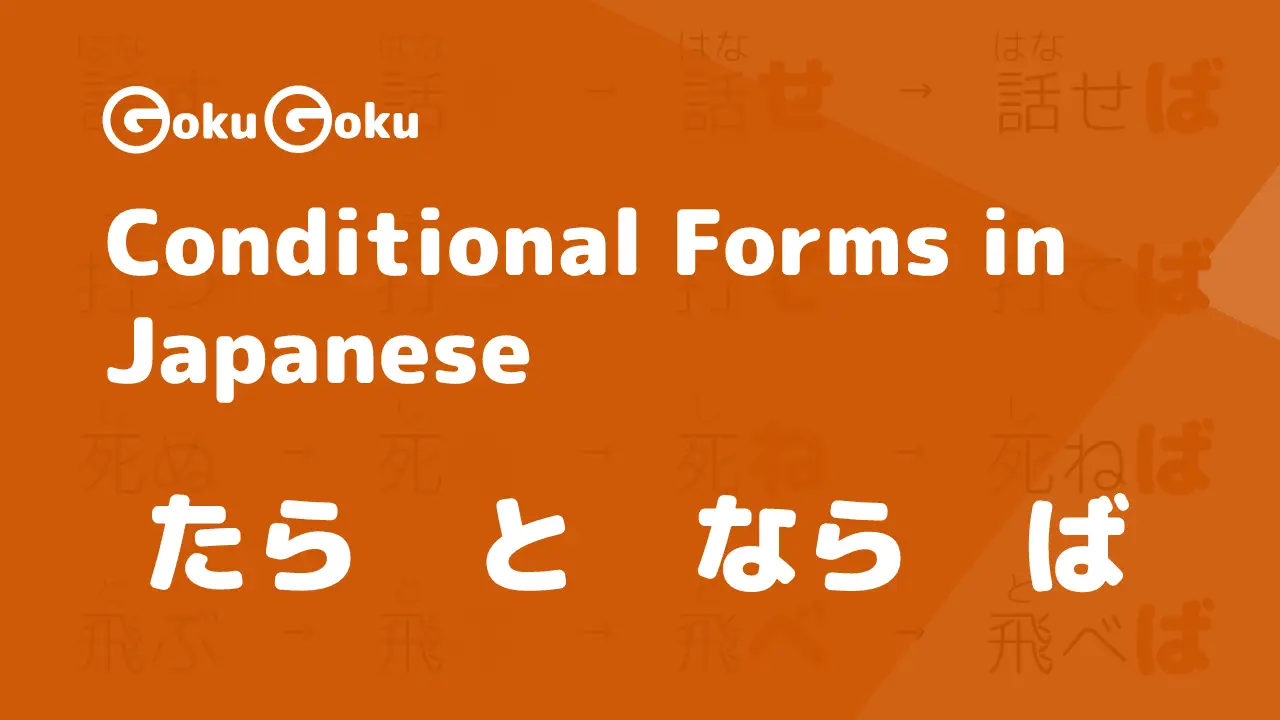 Conditional Forms in Japanese (たら, なら, と, ば)
