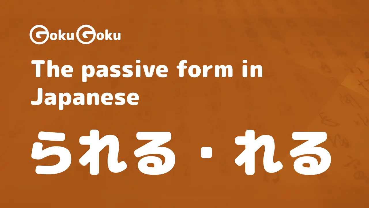 The passive form in Japanese - られる and れる