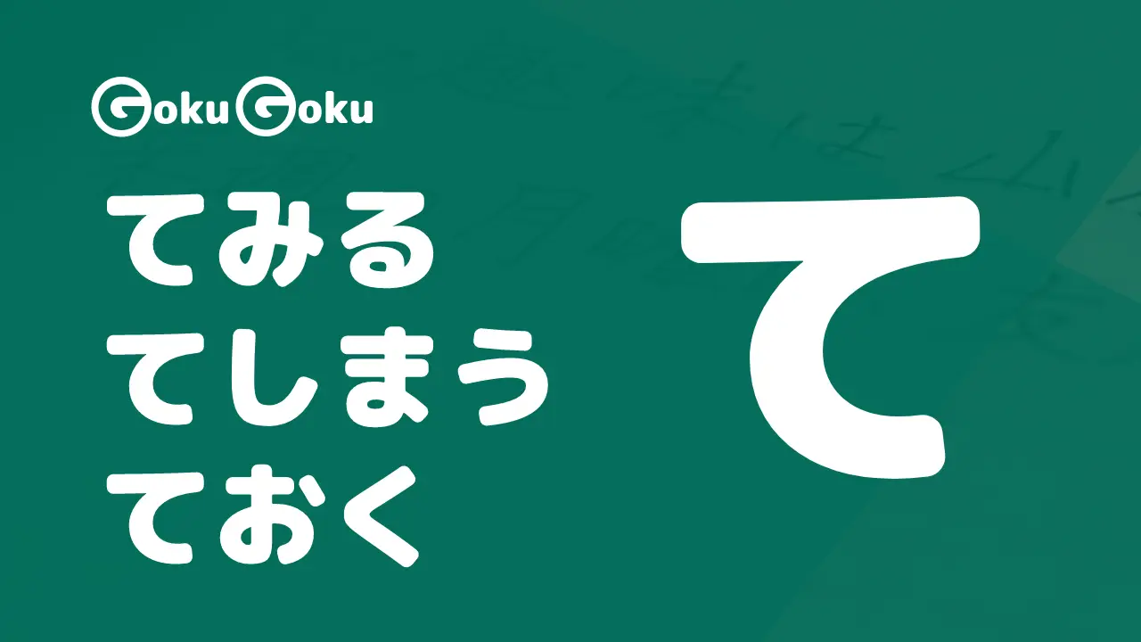 てみる, てしまう, ておく - Te Form in Japanese