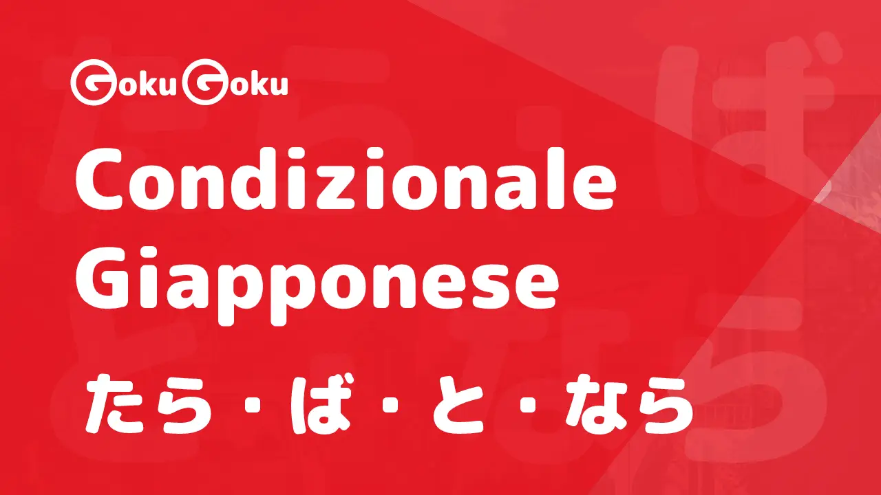 Forme Condizionali in Giapponese (たら, なら, と, ば)