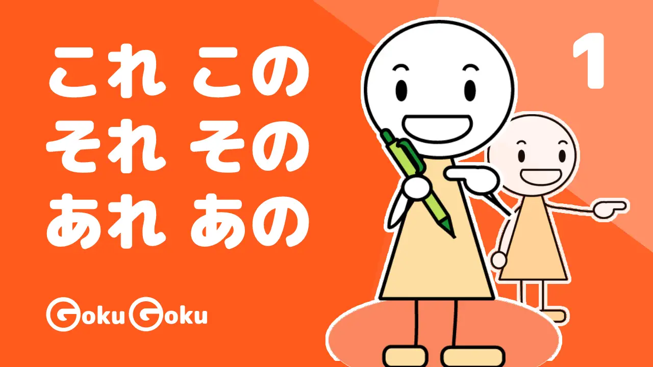 これ, この, それ, その, あれ, あの | Kosoado, Parte 1 - Impara Grammatica Giapponese